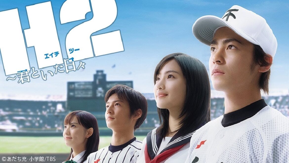 ドラマ『H2〜君といた日々』4話~5話️ 💯💯💯 H2: Kimi to Ita Hibi (2005) Full HD