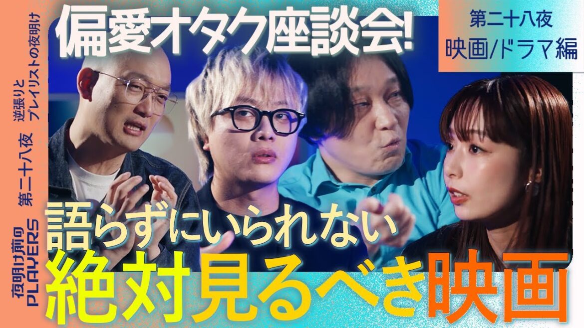 【偏愛爆発】語らずにいられない!人生変えた映画・ドラマ14選 永野×宇垣×石田×みなみかわ【夜明け前のPLAYERS特別編・映画・ドラマ編】