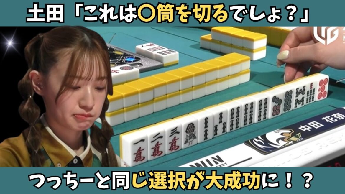 【Mリーグ:中田花奈】土田「賛成です!!」つっちーと同じ選択は大成功に!