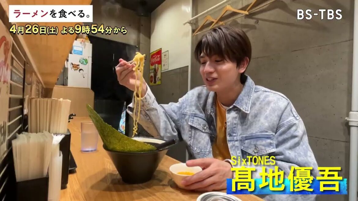 4/26(土)午後9時54分~【ラーメンを食べる。】SixTONES髙地優吾が『浅草 熟成味噌らーめん』の濃厚味噌ラーメンを味わい尽くす!