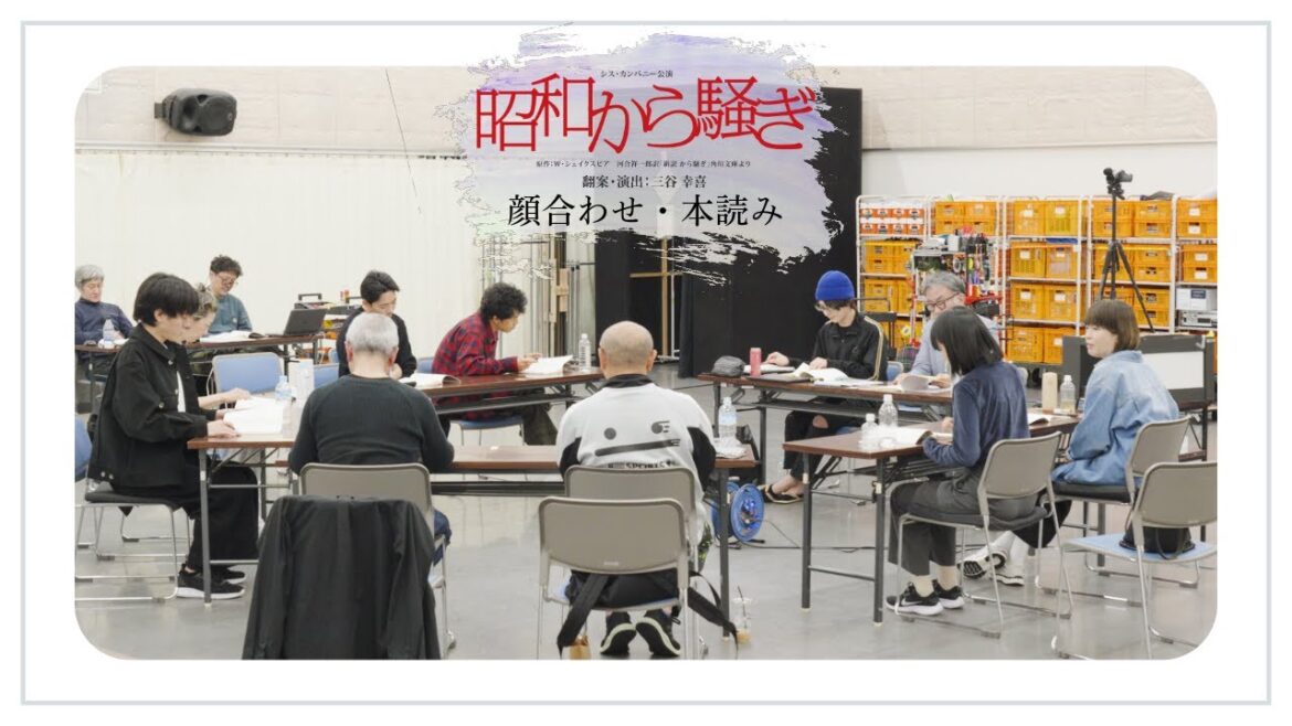 【昭和から騒ぎ】顔合わせ・本読み