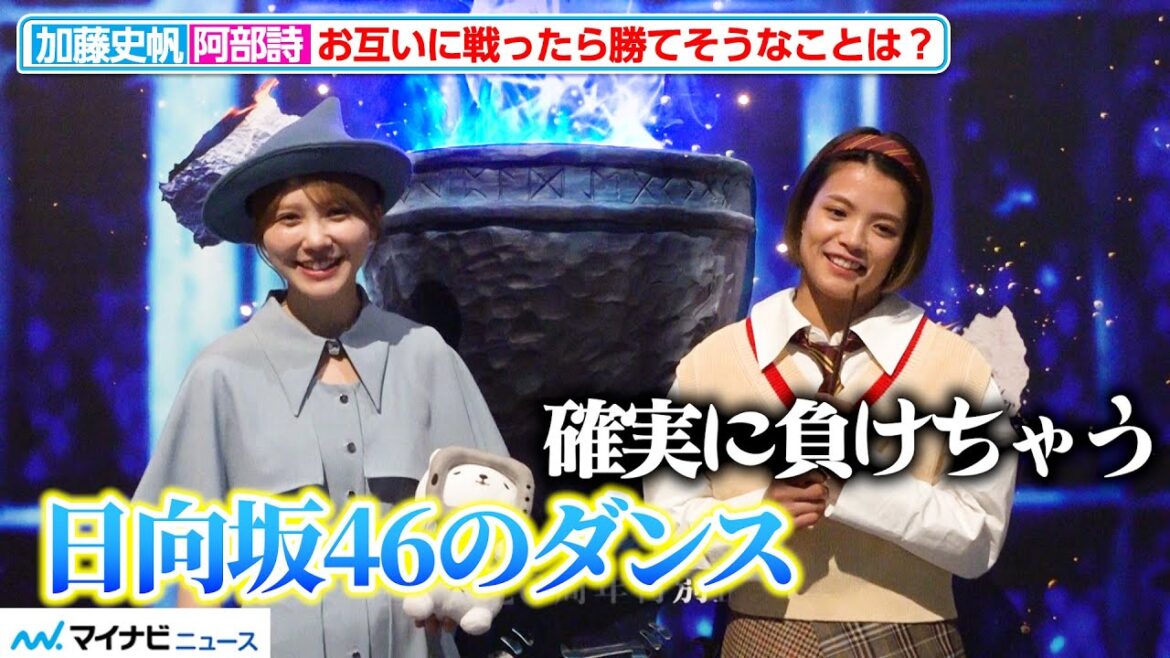 加藤史帆、阿部詩に戦ったら勝てそうなことは「日向坂46のダンス」スタジオツアー東京『炎のゴブレット』お披露目セレモニー インタビュー