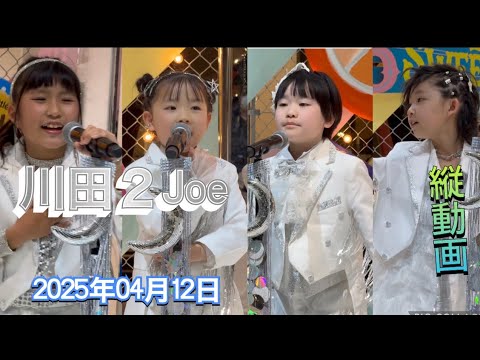 川田2Joe 『縦動画』 アクターズスクール広島 little wonder department 2025年04月12日