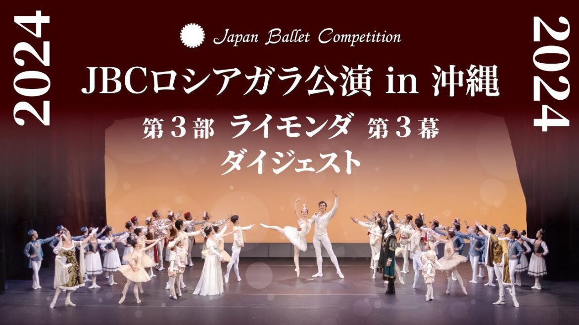 JBCロシアガラ公演 in沖縄2024 第3部「ライモンダ 第3幕」ダイジェスト Гала концерт дружбы России и Японии