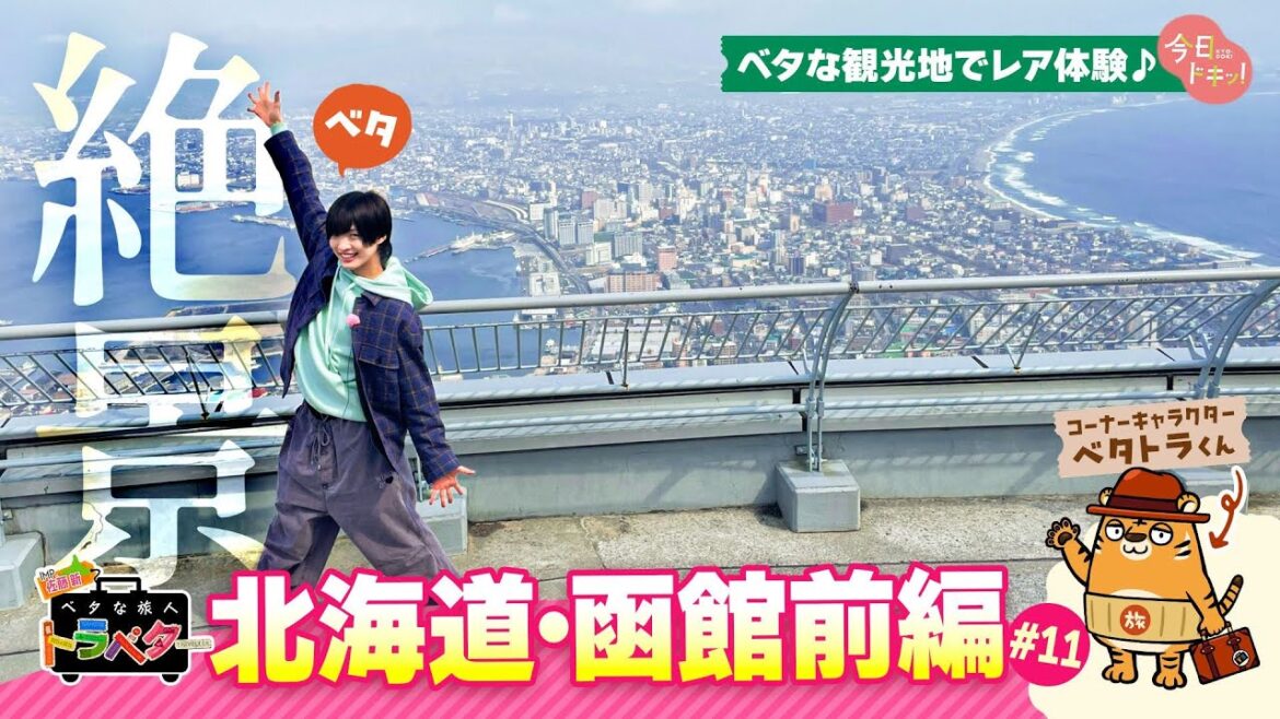 ♯11 IMP.佐藤 新くんが函館を満喫!「ベタな旅人 トラベター」 ~前編~(4月3日放送)