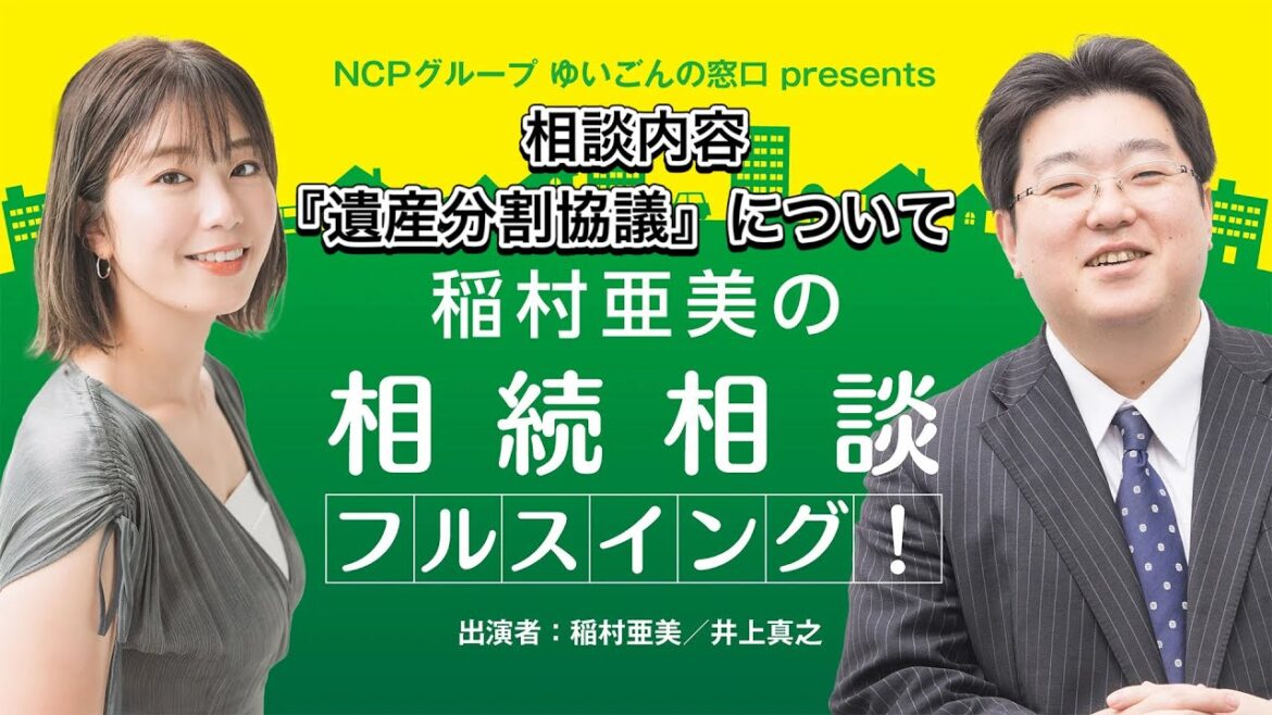 『稲村亜美の相続相談フルスイング』#54『遺産分割協議』