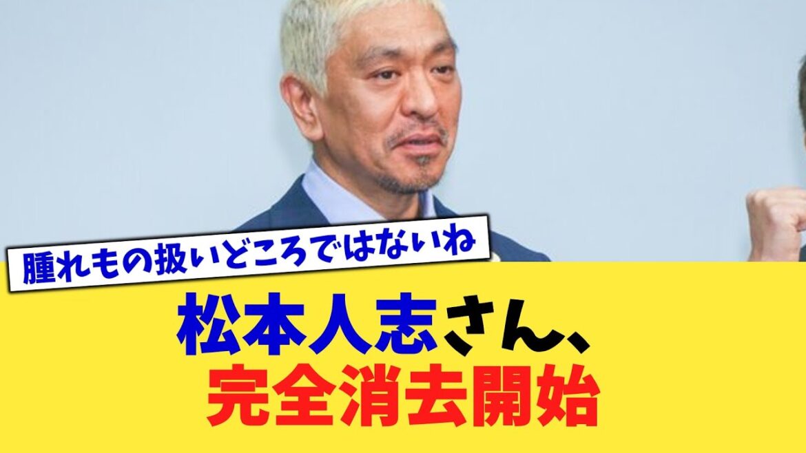 松本人志さん、完全消去開始【2chまとめ】【2chスレ】【5chスレ】
