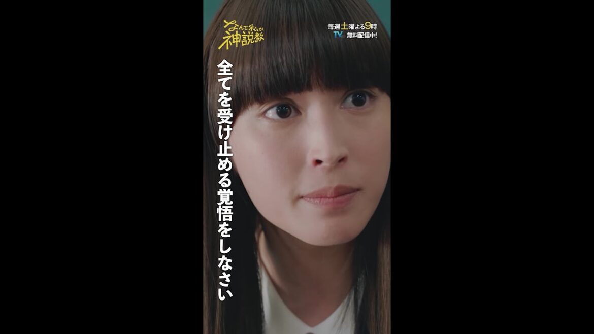 「全てを受け止める覚悟をしなさい」#神説教#広瀬アリス#羽村仁成#志田こはく#shorts