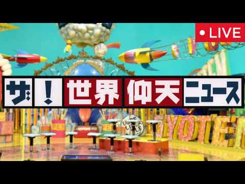 【ザ世界仰天ニュース4月22日】海外スター俳優シム・ヒョンタクに愛された女子(さや)の困惑&凶悪立てこもり事件!解決はDJ<見逃し配信/再現ドラマ/実際の映像/フル無料/再放送>2025年4月22日