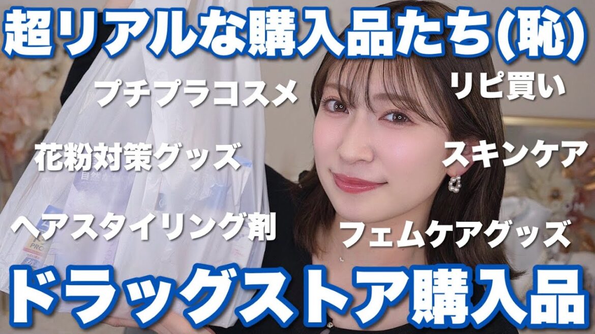 【ドラコス大量】ドラッグストアで気になるもの・リピート品全部買ってきた🛒💖 プチプラコスメ | 花粉対策 | ヘア&スキンケア | フェムケア