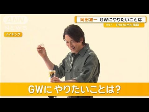 岡田准一、GWにやりたいことは? 「キャンプ最高っすね」【グッド!モーニング】(2025年4月23日)