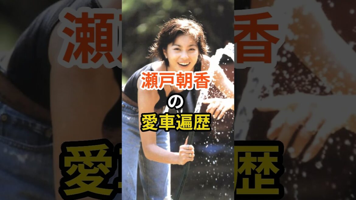 瀬戸朝香の愛車遍歴 #shorts s#芸能人 #愛車遍歴 #瀬戸朝香 #井ノ原快彦 #セルシオ #bmw