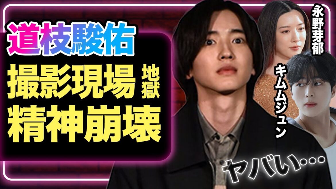 道枝駿佑が精神崩壊…共演・永野芽郁が現場で不倫相手と●●、『キャスター』撮影の様子が地獄すぎると話題に【なにわ男子】【芸能】