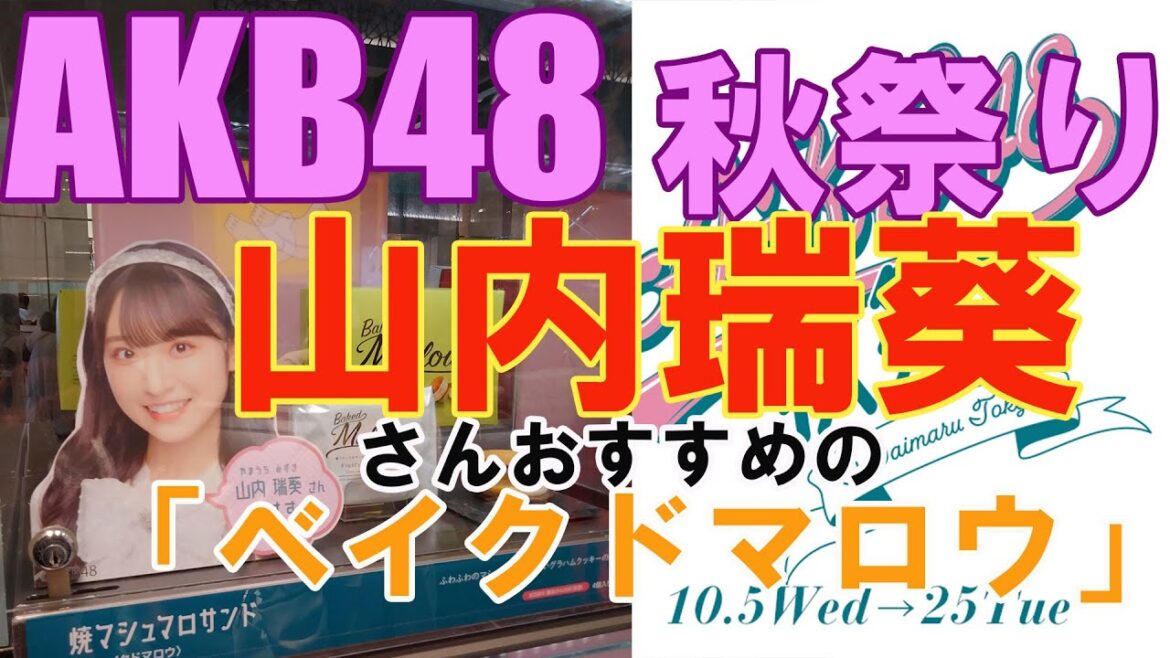 【AKB48秋祭り】山内瑞葵さんおすすめの「ベイクドマロウ」(大丸)