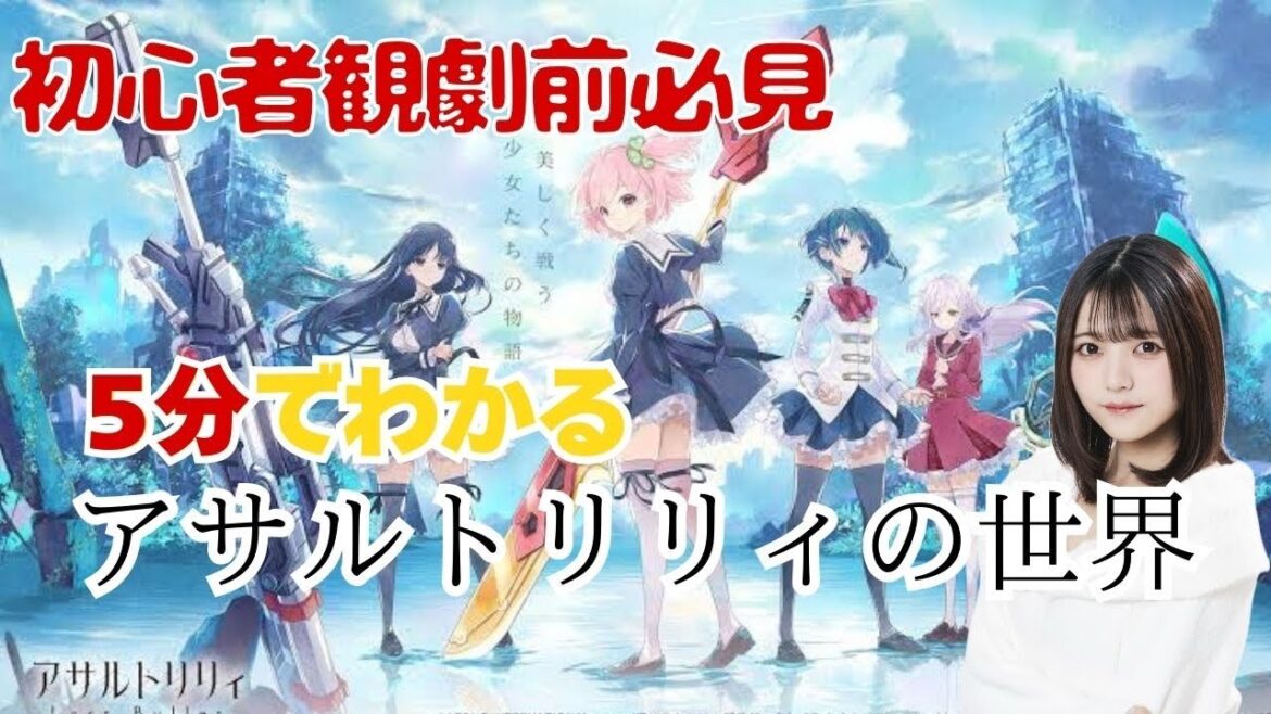 【初心者観劇前必見】5分でわかるアサルトリリィの世界~基礎編~