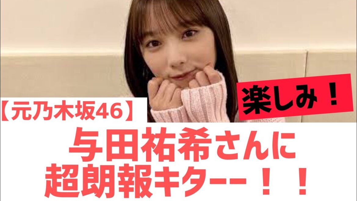【元乃木坂46】与田祐希に新たな動きが・・・・!