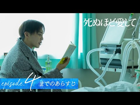 【4話までのあらすじ】ドラマ死ぬほど愛して|4/24(木)よる11時〜アベマで5話無料放送!