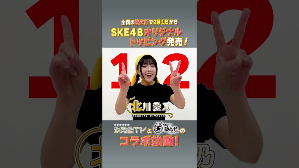 未完全TV×歌志軒コラボ!イベントまで毎日告知@12日! #SKE48 #北川愛乃 #歌志軒 #未完全TV #テレビ愛知 #shorts