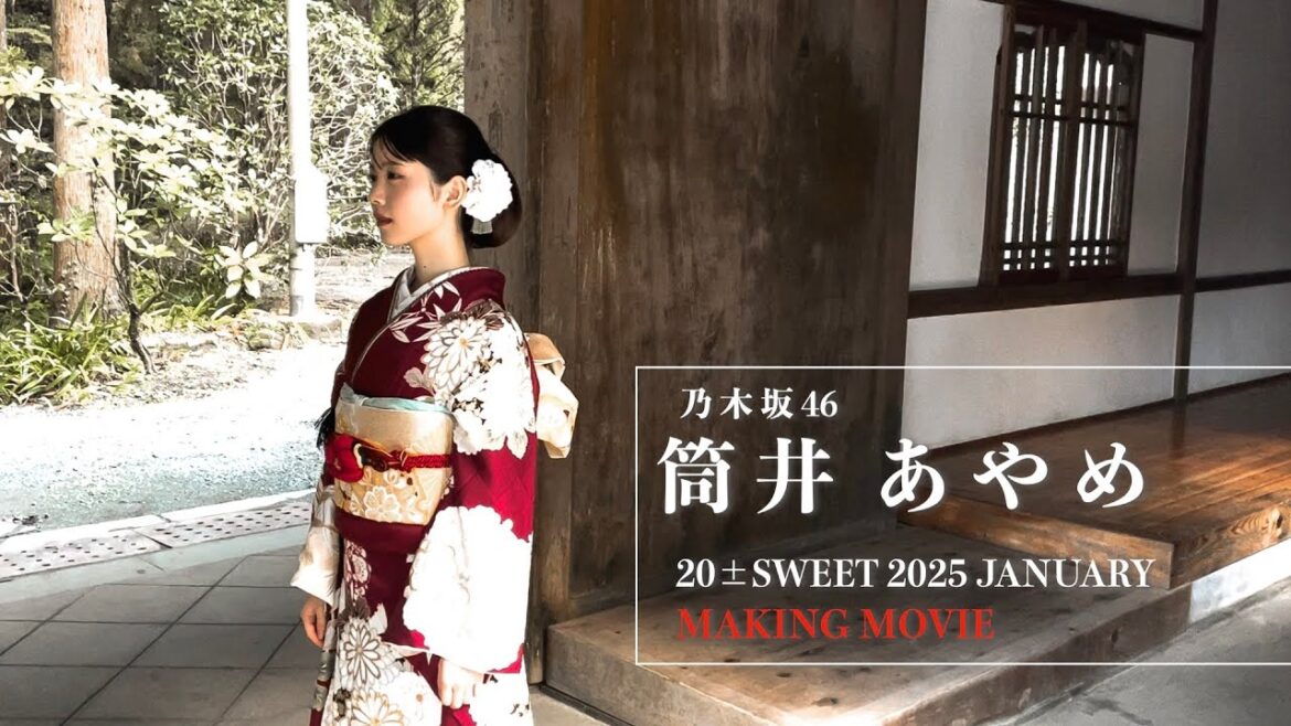 祝ハタチ!【20±SWEET 2025 JANUARY】乃木坂46 筒井あやめ 撮影メイキング動画🎥👘🌸