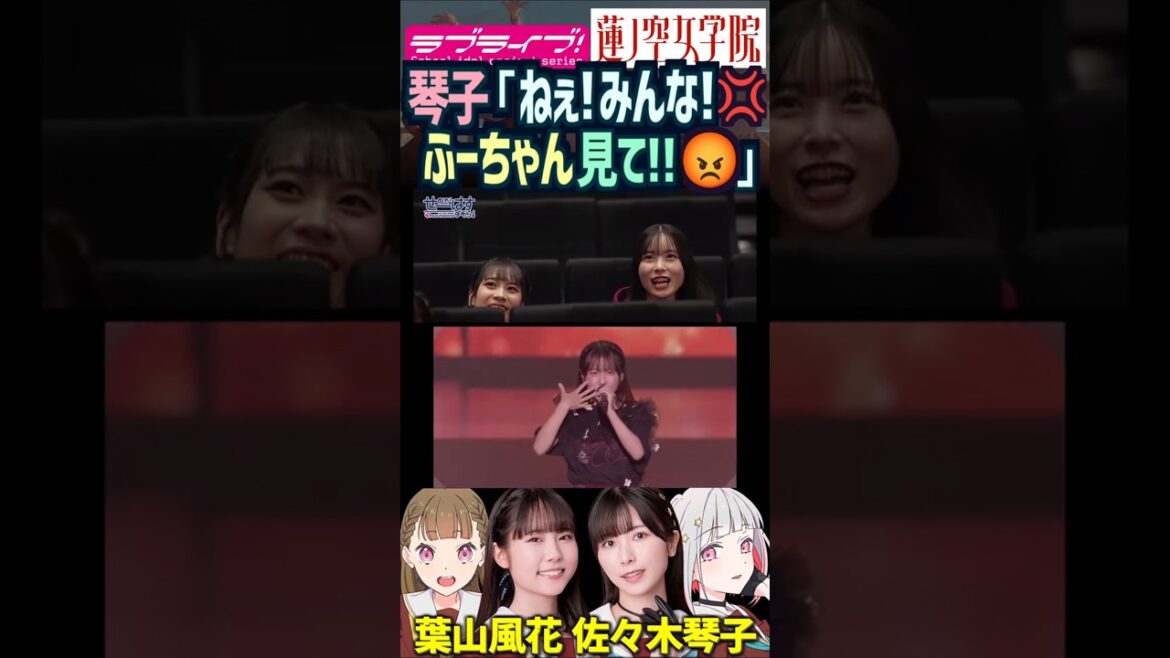 【蓮ノ空】怒った佐々木琴子は葉山風花を激推しするw【Link! Like! ラブライブ!】#shorts aqours 虹ヶ咲 声優 野中ここな 月音こな 楡井希実 花宮初奈 櫻井陽菜 乃木坂46