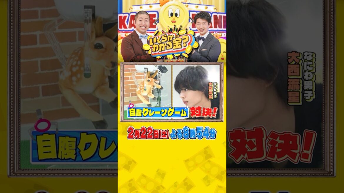 #なにわ男子 #大西流星 と紅白けん玉コンビが自腹クレーンゲーム対決!!『#いくらかわかる金?』