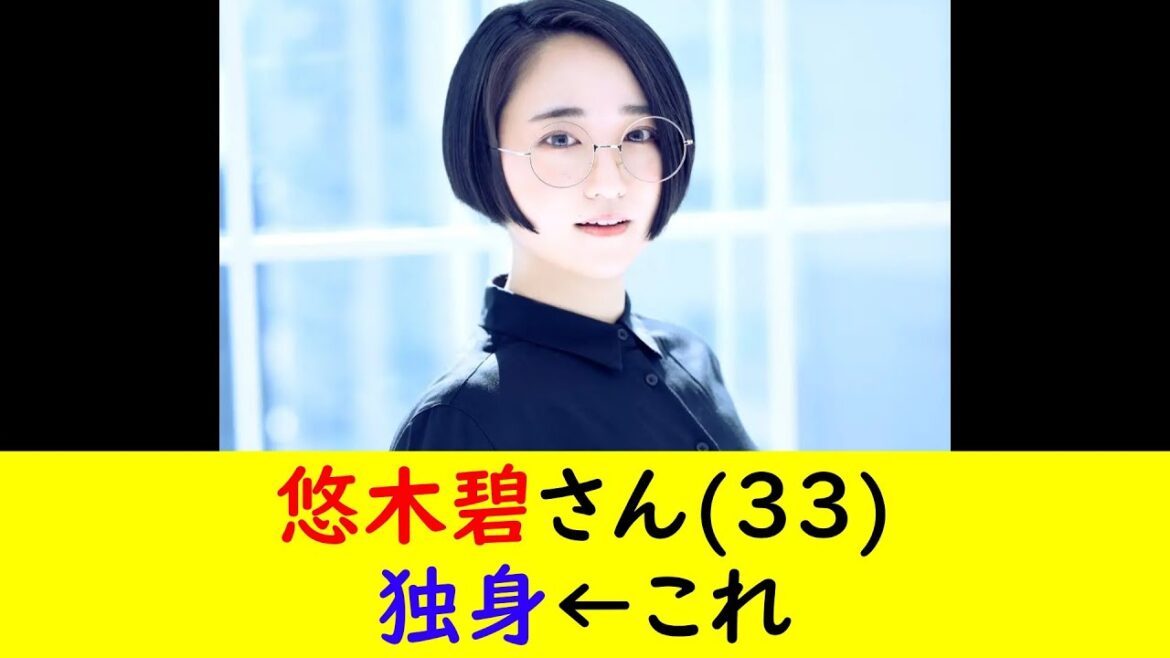 悠木碧さん(33)独身←これ