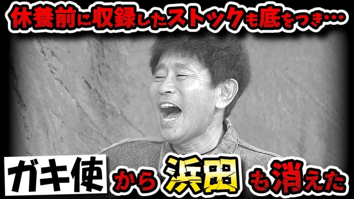 【ガキの使い】浜田の出演もこれが最後!?放送開始から35年ついにダウンタウンがガキ使から消えた!!【ふかわりょう】