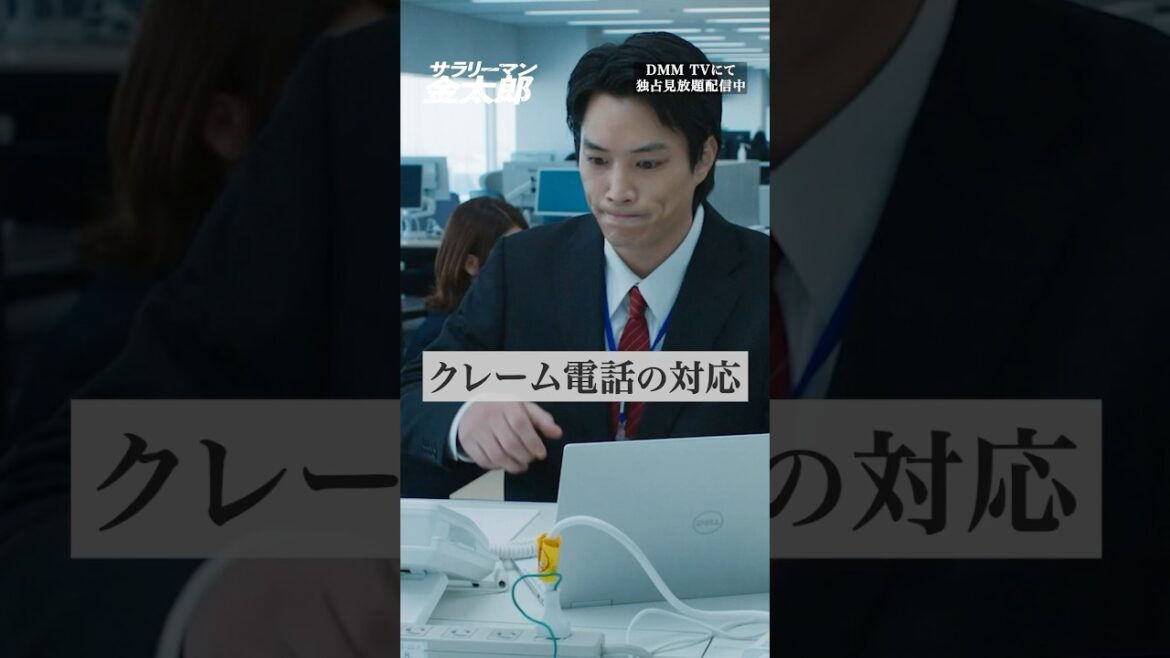 初めてのクレーム対応するも… #鈴木伸之 #影山優佳『#サラリーマン金太郎』はDMM TVにて独占見放題配信👔