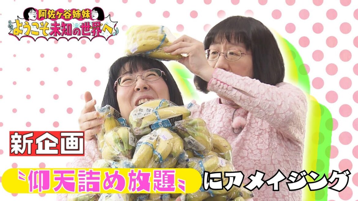 阿佐ヶ谷姉妹が東海3県で未知の体験!初回は愛知の大人気〝仰天詰め放題〟をリポート【阿佐ヶ谷姉妹ようこそ未知の世界へ】
