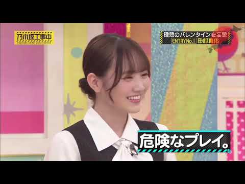 【乃木坂46】『乃木坂工事中』🌞🌞🌞「妄想恋愛グランプリ2020 ENTRY No.1 田村真佑」 🌞🌞🌞