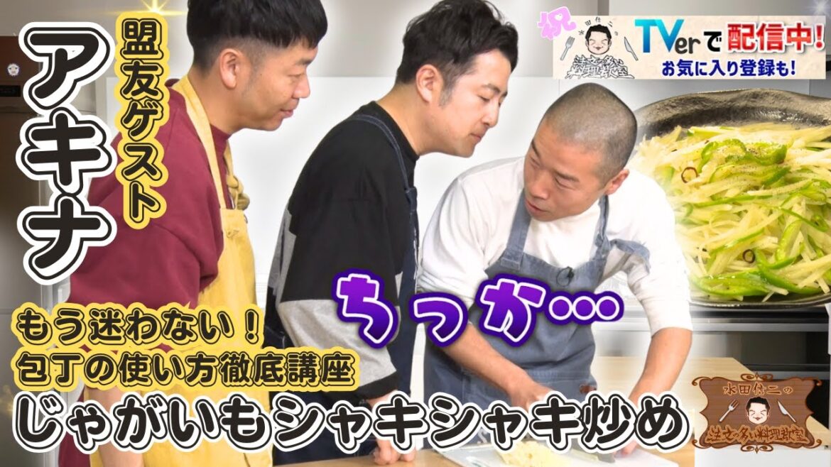 【愛を感じられる料理番組】水田信二の注文の多い料理教室 じゃがいもシャキシャキ炒め #水田信二 #アキナ #一生ものの自炊力が身につく #水田のうるさいレシピ