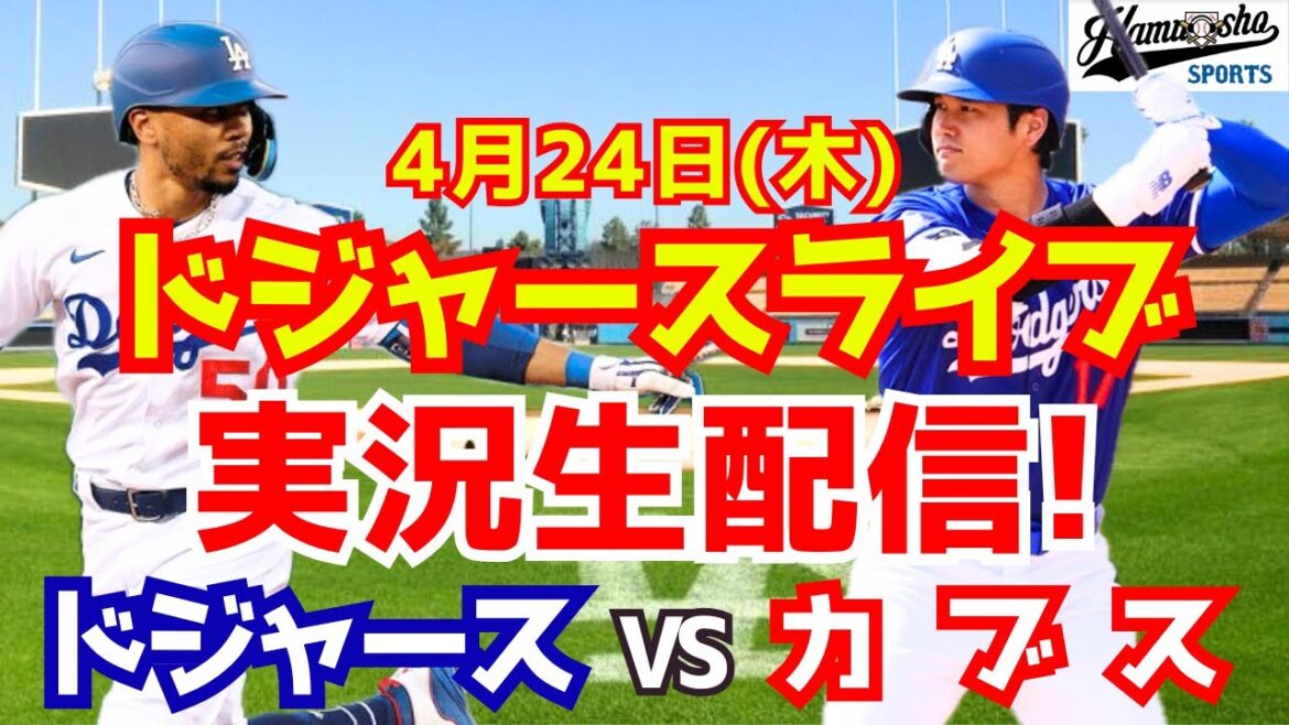【大谷翔平出場】【ドジャース】ドジャース対カブス 4/24 【ラジオ調実況】