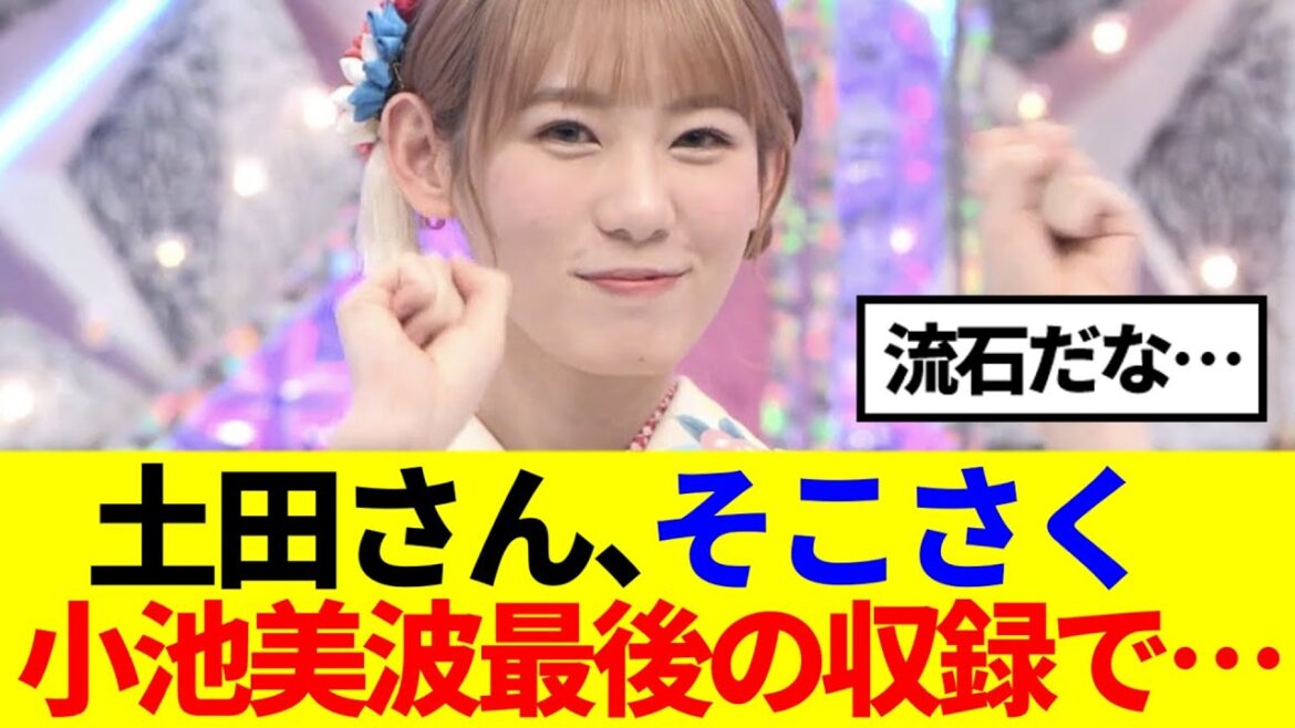 【櫻坂46】小池美波、そこさく最後の収録… 土田さんから裏話が…