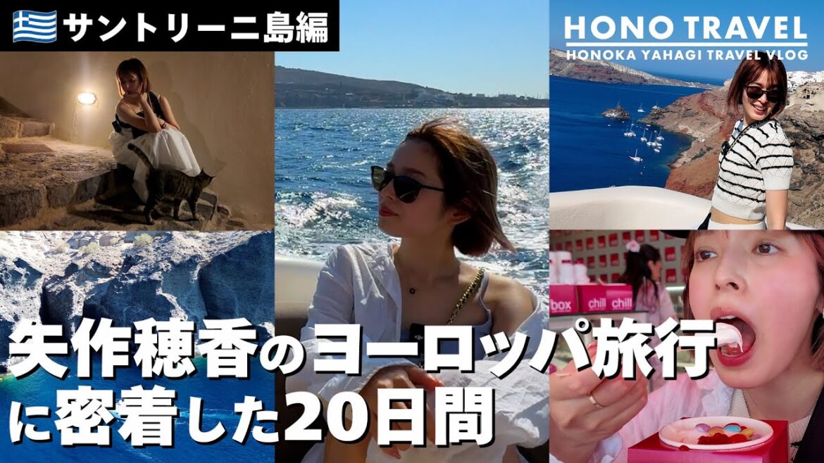 サントリーニ島編 矢作穂香のヨーロッパ旅行に密着した20日間