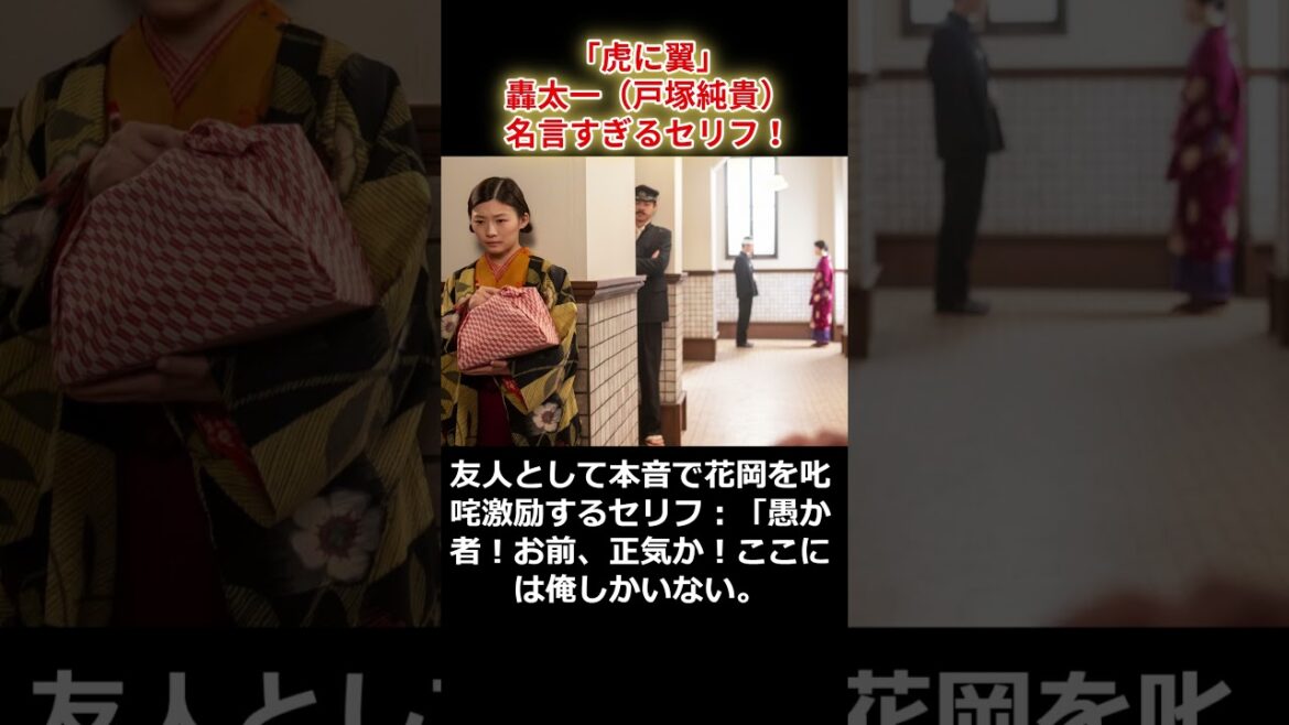 「虎に翼」轟太一(戸塚純貴) 名言すぎるセリフ! #shorts #轟太一 #戸塚純貴 #虎に翼