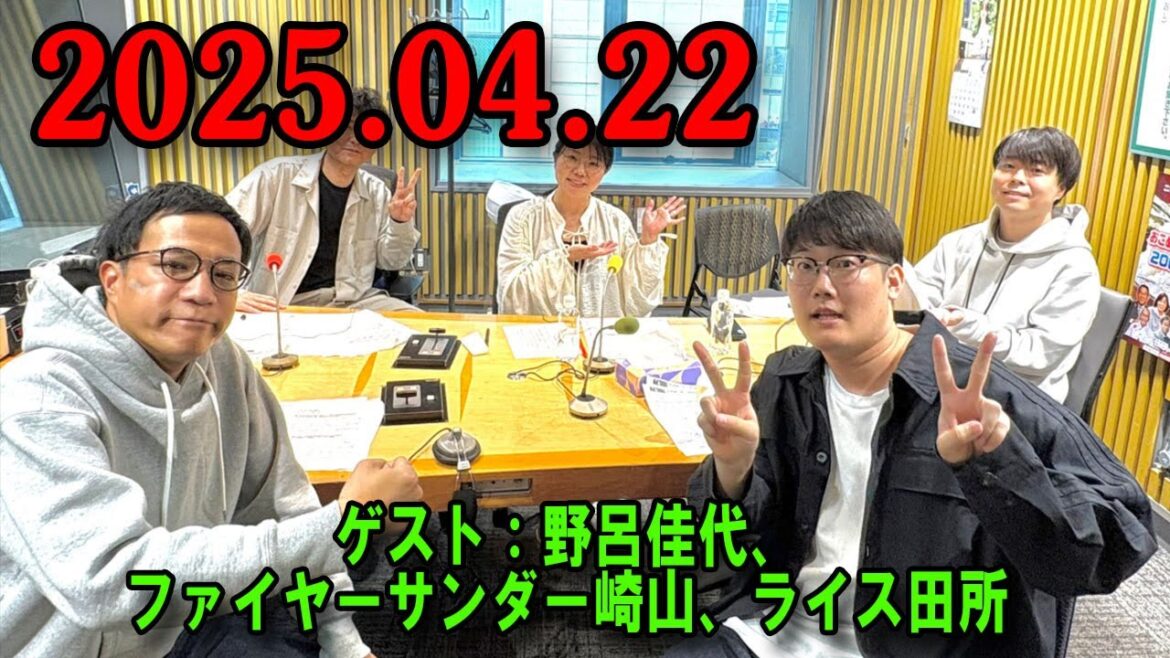 ナイツ ザ・ラジオショー 2025.04.22 出演者 : ナイツ、山﨑ケイ(相席スタート) ゲスト:野呂佳代、ファイヤーサンダー崎山、ライス田所