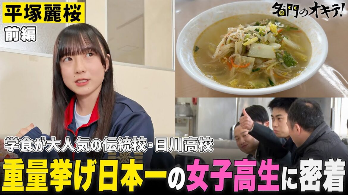 【重量挙げ日本一の女子高生】平塚麗桜に1日密着!山梨の伝統校・日川高校に潜入|名門のオキテ!日川高校編