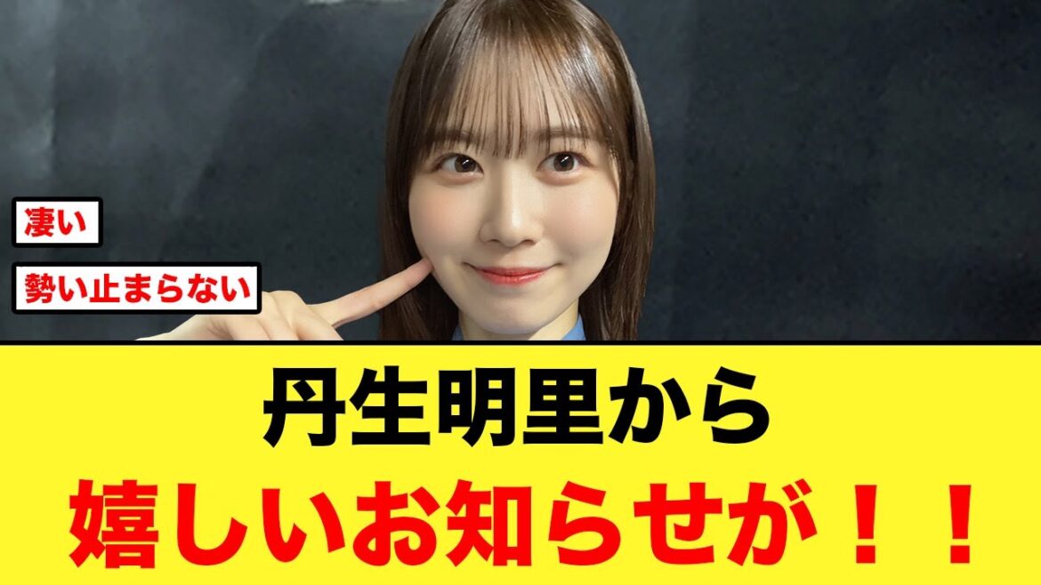日向坂卒業後の丹生明里が大活躍な件について【日向坂46】