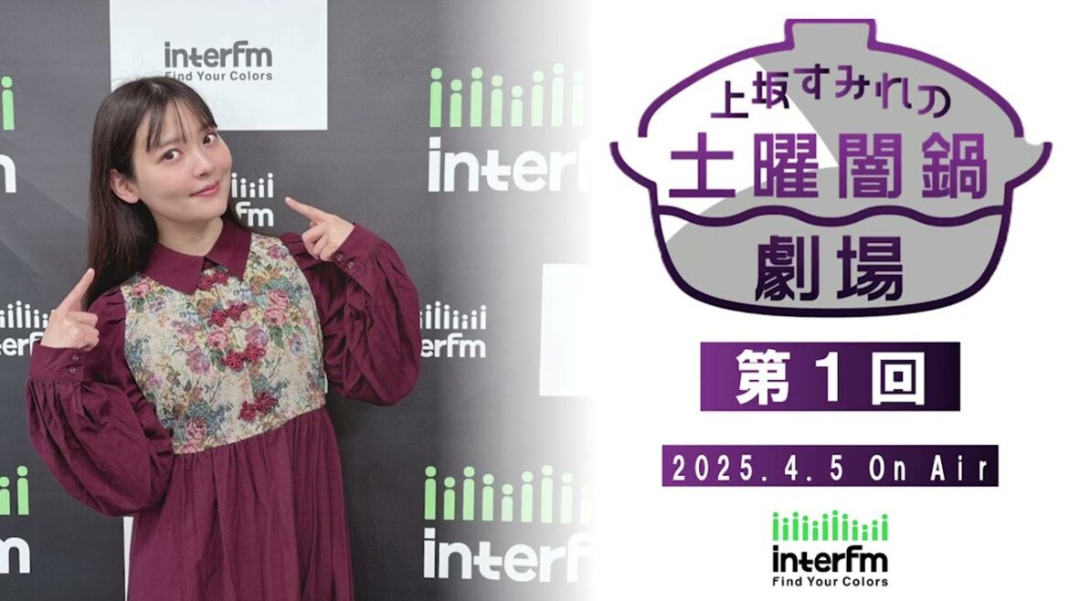 上坂すみれの土曜闇鍋劇場 第1回 (2025.4.5 On Air)