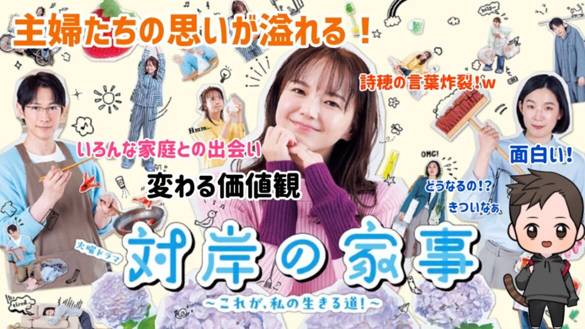 【ドラマ紹介】TBS系列火10ドラマ「対岸の家事〜これが私の生きる道!〜」がリアルな思いに素敵さが溢れ面白くなりそうだ!笑