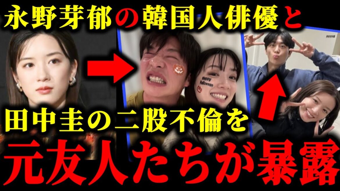 永野芽郁の田中圭との不倫関係と韓国人俳優の彼氏との二股の証拠写真が流出した件について。#永野芽郁#田中圭#文春