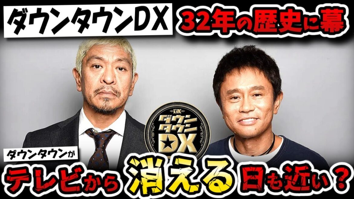 ダウンタウンDX終了!「活動休止で迷惑をかけているから…」水ダウ、ガキ使など他番組も打ち切りか!?最終回に松本出演は!?