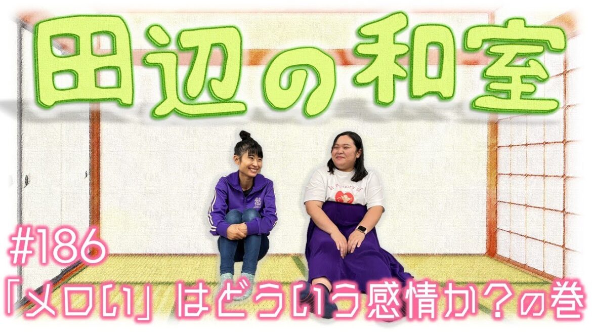 【ぼる塾】田辺の和室#186【ラジオ】
