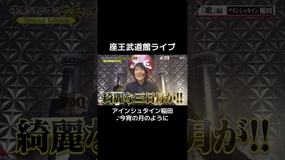 【#アインシュタイン 稲田 #今宵の月のように 】 #千原ジュニアの座王 TVerで無料見逃し配信中!#座王武道館ライブ 配信チケット&グッズ発売中!#エレファントカシマシ #shorts