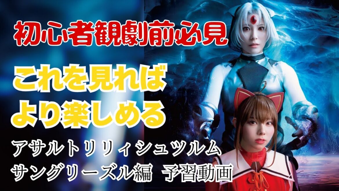 【初心者観劇前必見】舞台アサルトリリィシュツルム予習動画