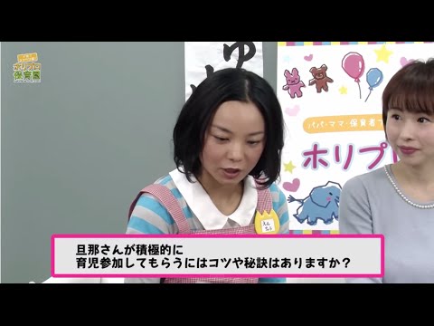 【ママのお悩み】旦那さんに育児に参加してもらうには? #くわばたりえ #大堀恵 #ホリプロ保育園