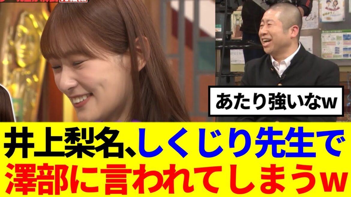 【櫻坂46】井上梨名、しくじり先生で澤部さんに言われてしまうwww