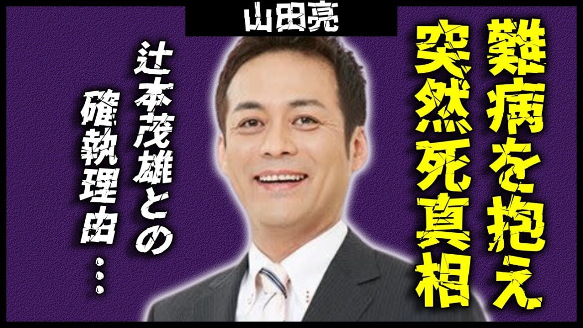 山田亮が突然死した真相…吉本新喜劇からも裏切られた孤独の最期に涙腺崩壊!『新喜劇芸人』が結婚しなかった理由…辻本茂雄の辻本ファミリーをクビにされた原因に驚愕!