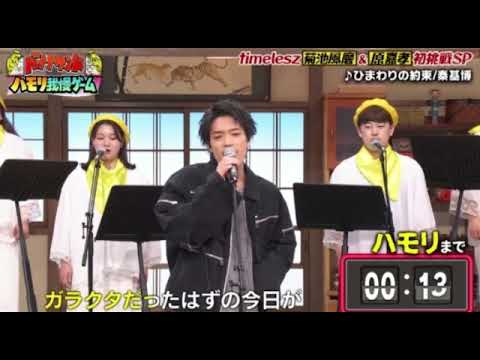 【バナナサンドハモリ我慢】timelesz/タイムレス原嘉孝×秦基博『ひまわりの約束』<見逃し配信/フル>2025年4月22日 LIVE FULL