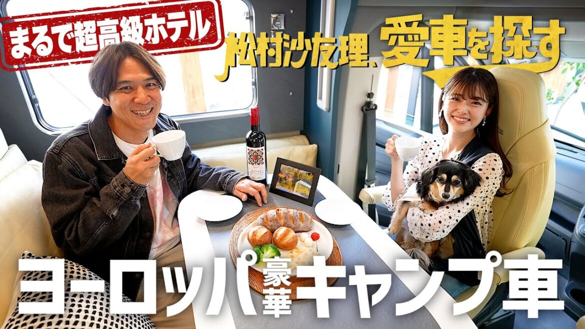 【まるで超高級ホテル】松村沙友理、愛車を探す!第8話 超豪華な欧州キャンプ車を見る【さゆりんご大興奮】